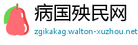 病国殃民网